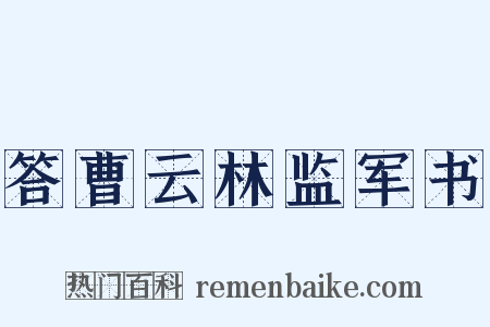 答曹云林监军书是什么意思的图片